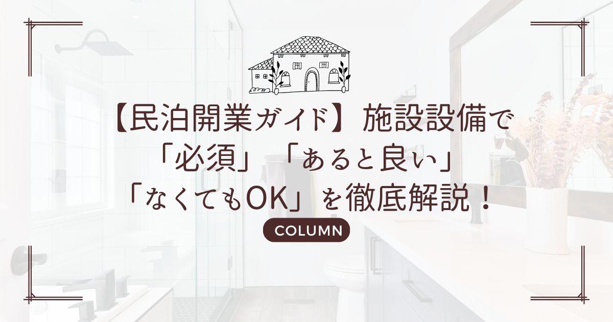 【民泊開業ガイド】施設設備で「必須」「あると良い」「なくてもOK」を徹底解説！